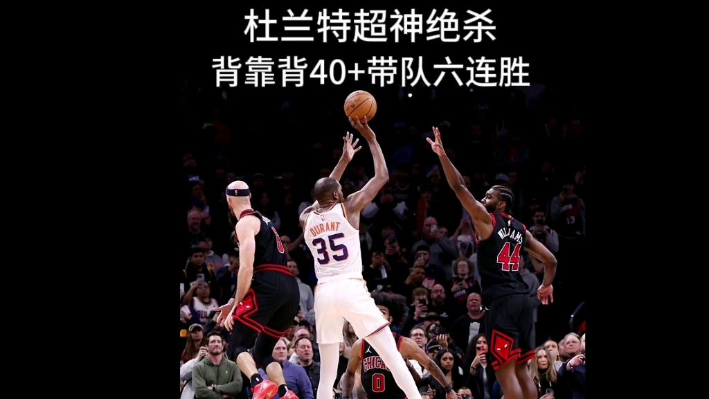 雷霆翻盘公牛，杜兰特统治全场